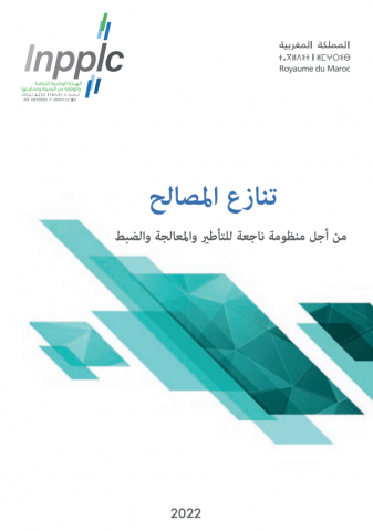 تنازع المصالح : من أجل منظومة ناجعة للتأطير والمعالجة والضبط