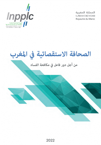 الصحافة الاستقصائية : من أجل دور فاعل في مكافحة الفساد